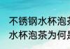 不锈钢水杯泡茶为什么是红色 不锈钢水杯泡茶为何是红色