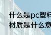 什么是pc塑料水杯材质 pc塑料水杯材质是什么意思