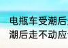 电瓶车受潮后走不动怎么办 电瓶车受潮后走不动应该怎么办