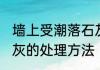 墙上受潮落石灰怎么办 墙上受潮落石灰的处理方法