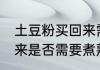 土豆粉买回来需要煮熟吗 土豆粉买回来是否需要煮熟