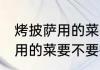 烤披萨用的菜需要提前煮熟吗 烤披萨用的菜要不要提前煮熟