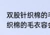 双股针织棉的毛衣容易起球吗 双股针织棉的毛衣容会起球吗