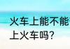 火车上能不能带绞磨机 绞磨机可以带上火车吗？