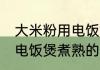 大米粉用电饭煲煮多久能熟 大米粉用电饭煲煮熟的时间