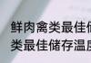 鲜肉禽类最佳储存温度是多少 鲜肉禽类最佳储存温度