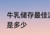 牛乳储存最佳温度 牛乳储存最佳温度是多少