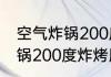 空气炸锅200度炸烤肠要多久 空气炸锅200度炸烤肠时间多久