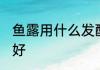 鱼露用什么发酵最好 鱼露用啥发酵最好