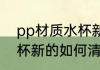 pp材质水杯新的怎么清洗 pp材质水杯新的如何清洗