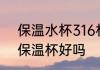 保温水杯316材质的好吗 316不锈钢保温杯好吗