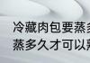 冷藏肉包要蒸多久才能熟 冷藏肉包要蒸多久才可以熟