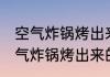 空气炸锅烤出来的红薯可以减肥吗 空气炸锅烤出来的红薯影响减肥吗