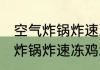 空气炸锅炸速冻鸡块要多长时间 空气炸锅炸速冻鸡块要多久