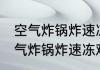 空气炸锅炸速冻鸡叉骨要多长时间 空气炸锅炸速冻鸡叉骨要多久