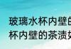 玻璃水杯内壁的茶渍怎么清洗 玻璃水杯内壁的茶渍如何清洗