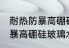 耐热防暴高硼硅玻璃水杯好吗 耐热防暴高硼硅玻璃水杯好不好