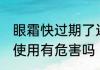 眼霜快过期了还能用吗 眼霜快过期了使用有危害吗