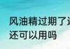 风油精过期了还能用吗 风油精过期了还可以用吗