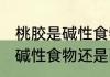 桃胶是碱性食物还是酸性食物 桃胶是碱性食物还是酸性食物呢