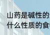 山药是碱性的还是酸性的食物 山药是什么性质的食物