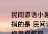 民间谚语小暑一声雷倒转做黄梅黄梅指的是 民间谚语小暑一声雷倒转做黄梅黄梅解释