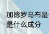 加捻罗马布是什么面料 加捻罗马面料是什么成分