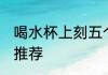 喝水杯上刻五个字 喝水杯上刻五个字推荐