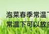 泡菜春季常温下可以放多久 泡菜春季常温下可以放多长时间