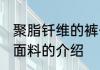 聚脂钎维的裤子容易起球吗 聚酯纤维面料的介绍