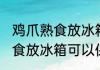 鸡爪熟食放冰箱可以保存多久 鸡爪熟食放冰箱可以保存多长时间