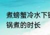 煮螃蟹冷水下锅煮多久 煮螃蟹冷水下锅煮的时长