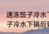 速冻饺子冷水下锅后要煮多久 速冻饺子冷水下锅后要煮的时长