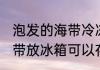 泡发的海带冷冻可以放多久 泡发的海带放冰箱可以存放几天