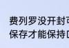 费列罗没开封可以放冰箱保鲜吗 这样保存才能保持口感