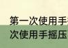 第一次使用手摇压面机用清洗吗 第一次使用手摇压面机需要清洗吗