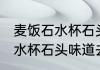 麦饭石水杯石头味道怎么去掉 麦饭石水杯石头味道去掉的方法