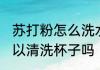 苏打粉怎么洗水杯除异味 用苏打粉可以清洗杯子吗