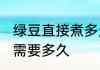 绿豆直接煮多久就熟了 绿豆直接煮熟需要多久