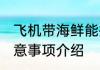 飞机带海鲜能托运吗 飞机海鲜托运注意事项介绍