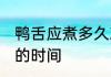 鸭舌应煮多久就可以吃 鸭舌煮熟需要的时间