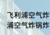 飞利浦空气炸锅炸花生米要多久 飞利浦空气炸锅炸花生米需要多长时间