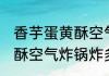 香芋蛋黄酥空气炸锅炸多久 香芋蛋黄酥空气炸锅炸多长时间