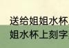 送给姐姐水杯上刻字刻什么好 送给姐姐水杯上刻字刻哪些好