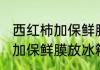 西红柿加保鲜膜可以放冰箱吗 西红柿加保鲜膜放冰箱方法介绍