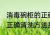 消毒碗柜的正确清洗方法 消毒碗柜的正确清洗方法是什么