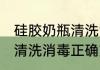 硅胶奶瓶清洗消毒正确方法 硅胶奶瓶清洗消毒正确方法是什么