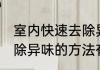 室内快速去除异味的方法 室内快速去除异味的方法有哪些