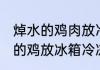 焯水的鸡肉放冷冻多久可以吃 焯过水的鸡放冰箱冷冻能放多久