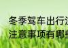 冬季驾车出行注意事项 冬季驾车出行注意事项有哪些